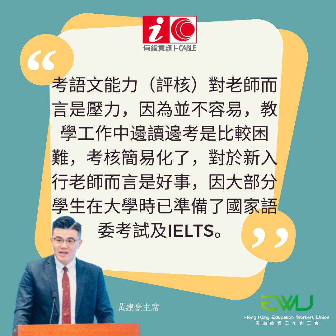 【教師語文能力評核將取消　改IELTS、普通話水平測試取代　資深老師憂不足以評核教學能力】有線寬頻i-Cable