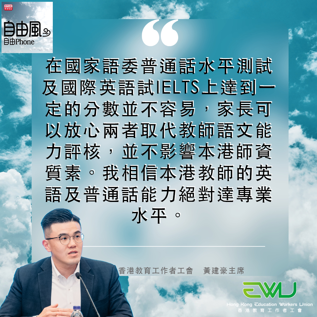 香港電台 - 自由風自由PHONE：IELTS 及普通話水平測試將取代教師語文能力評核